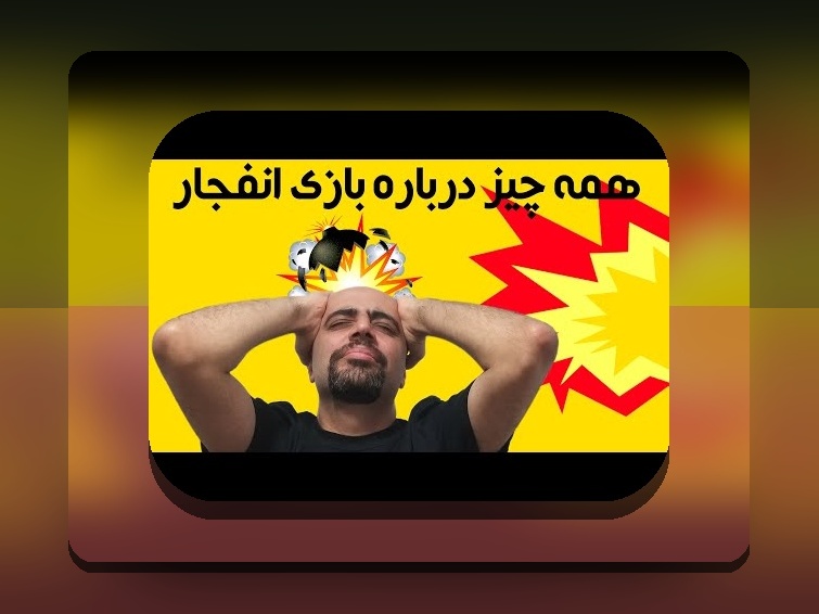 آیا بازی انفجار قانونی است؟ سوالی که هر کاربر سایت شرط بندی باید بداند