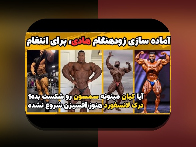 همه چیز درباره قد هادی چوپان و اهمیت آن در سایت شرط بندی