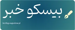 بیسکو خبر