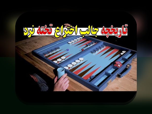 بازی تخته نرد ساخته کدام کشور است؟ راز تاریخچه و محبوبیت این بازی در ایران
