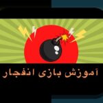آیا می‌خواهید بهترین راه برای شروع بازی انفجار را بیاموزید؟ آموزش ثبت نام بازی انفجار را بدانید!