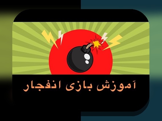 آیا می‌خواهید بهترین راه برای شروع بازی انفجار را بیاموزید؟ آموزش ثبت نام بازی انفجار را بدانید!