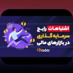 اشتباهات رایج سرمایه‌گذاری که هر فرد باید از آن‌ها پرهیز کند