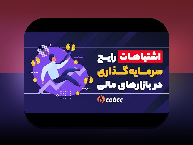 اشتباهات رایج سرمایه‌گذاری که هر فرد باید از آن‌ها پرهیز کند