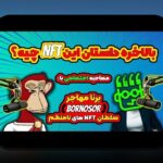 کاربردهای واقعی NFT: آیا واقعاً زندگی روزمره‌مان را تغییر می‌دهد؟