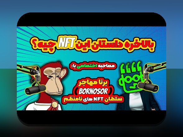 کاربردهای واقعی NFT: آیا واقعاً زندگی روزمره‌مان را تغییر می‌دهد؟