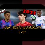 چرا نظارت بر عملکرد بازیکنان جوان مهم است؟ راهنمای جامع برای والدین و مربیان در %sitename%