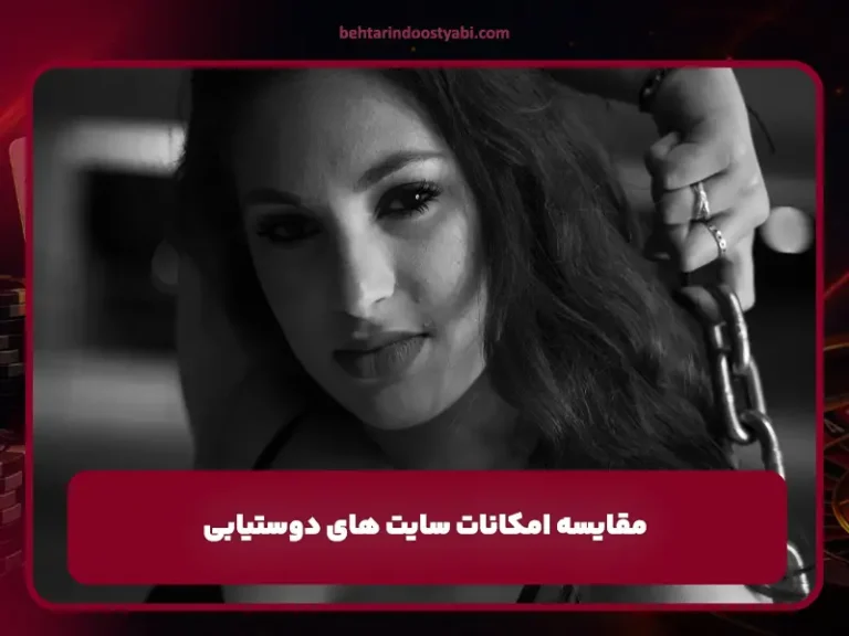 سایت دوستیابی